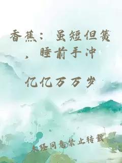 香蕉：虽短但簧，睡前手冲