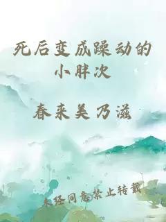 死后变成躁动的小胖次