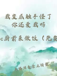 我变成触手怪了你还爱我吗