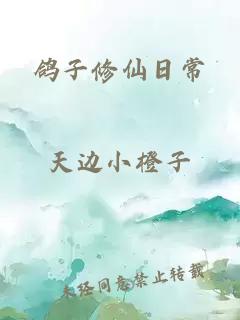 鸽子修仙日常