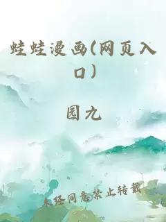 蛙蛙漫画(网页入口)