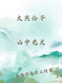 大燕公子
