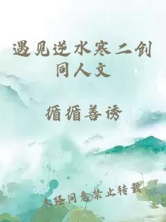遇见逆水寒二创同人文