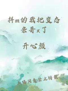 抖m的我把变态亲哥x了