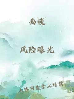画锁
