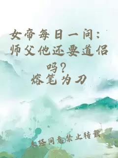 女叿¯æ¥ä¸é®ï¼å¸ç¶ä»è¿è¦éä¾£åï¼