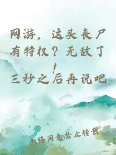ç½æ¸¸ï¼è¿å¤´ä¸§å°¸æç¹æï¼æ æäºï¼