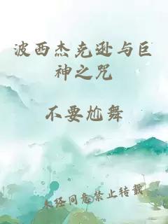 波西杰克逊与巨神之咒