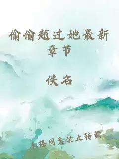 偷偷越过她最新章节
