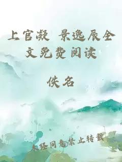 上官凝 景逸辰全文免费阅读