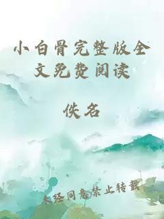 小白骨完整版全文免费阅读