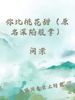 你比桃花甜（原名深陷股掌）