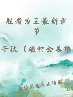 胜者为王最新章节