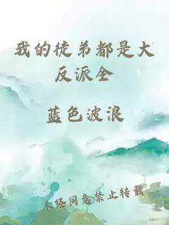 我的徒弟都是大反派全