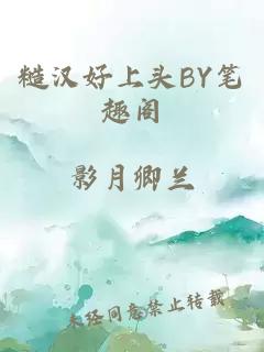 糙汉好上头BY笔趣阁