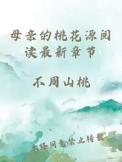 母亲的桃花源阅读最新章节