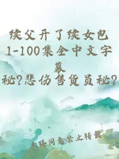 续父开了续女包1-100集全中文字幕
