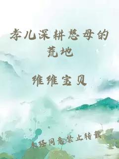 孝儿深耕慈母的荒地