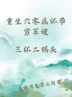 重生六零成怀孕穷军嫂