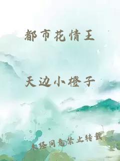 都市花情王