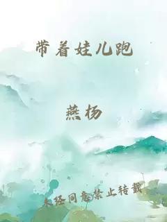 带着娃儿跑
